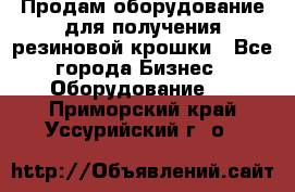 Продам оборудование для получения резиновой крошки - Все города Бизнес » Оборудование   . Приморский край,Уссурийский г. о. 